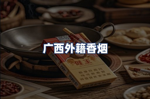 广西外籍香烟