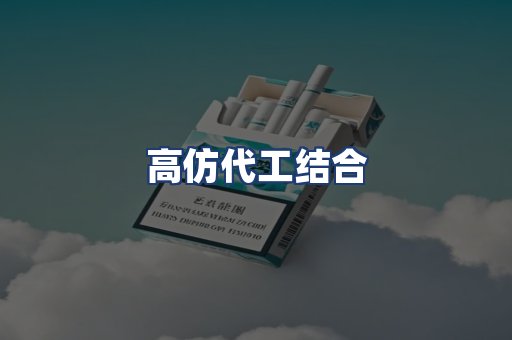 高仿代工结合